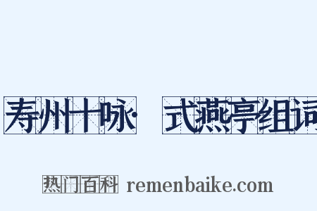 寿州十咏·式燕亭组词是什么意思的图片